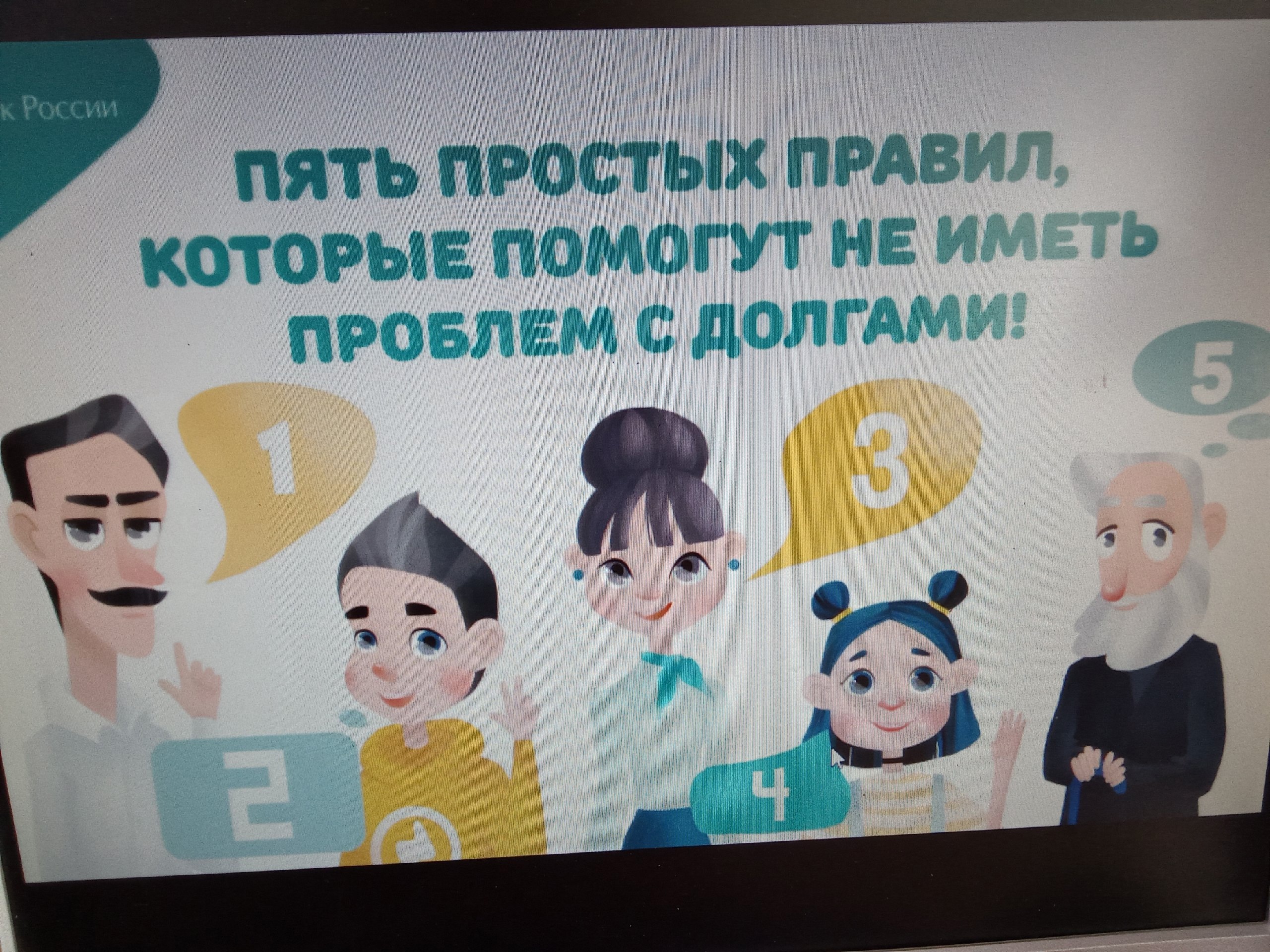 онлайн -урок по финансовой грамотности &amp;quot;Пять простых правил, чтобы не иметь проблем с долгами&amp;quot;..